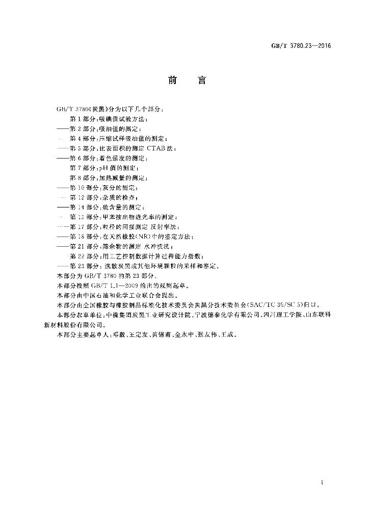 GB/T 3780.23-2016 标准预览