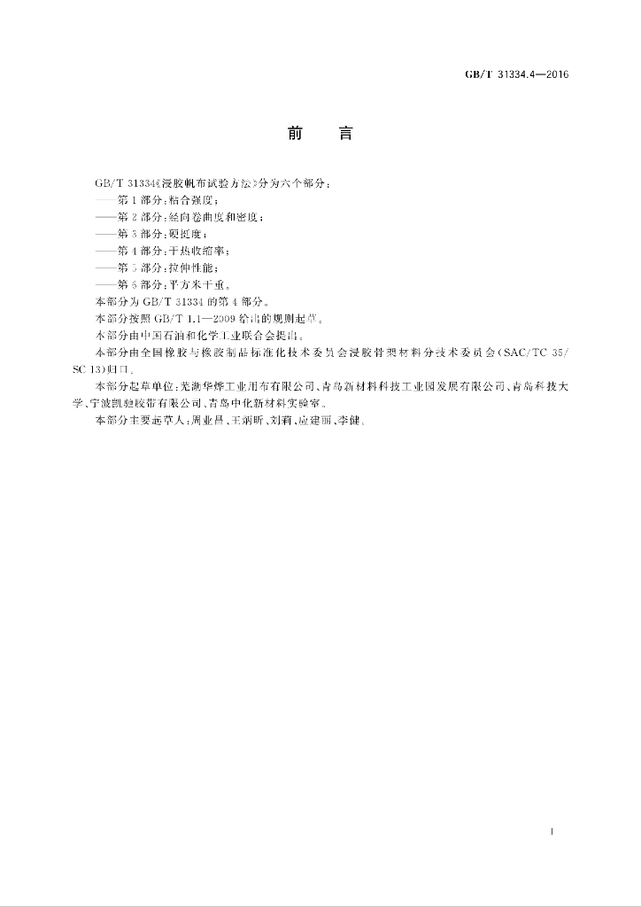 GB/T 31334.4-2016 标准预览