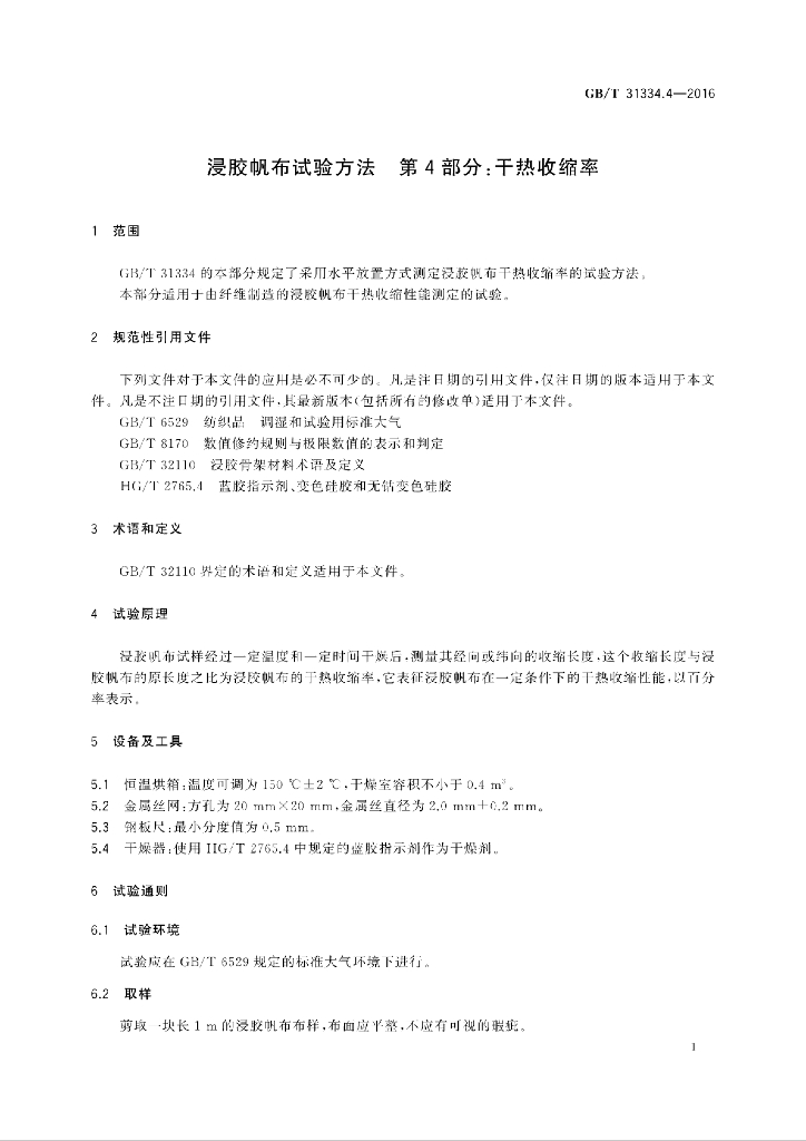 GB/T 31334.4-2016 标准预览