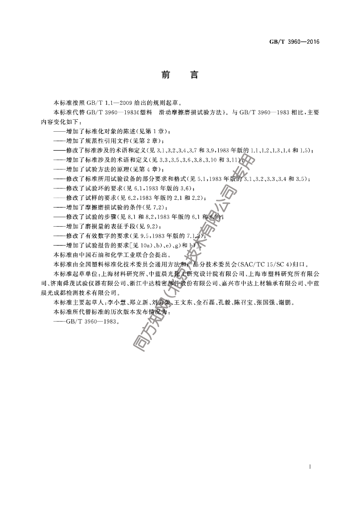 GB/T 3960-2016 标准预览