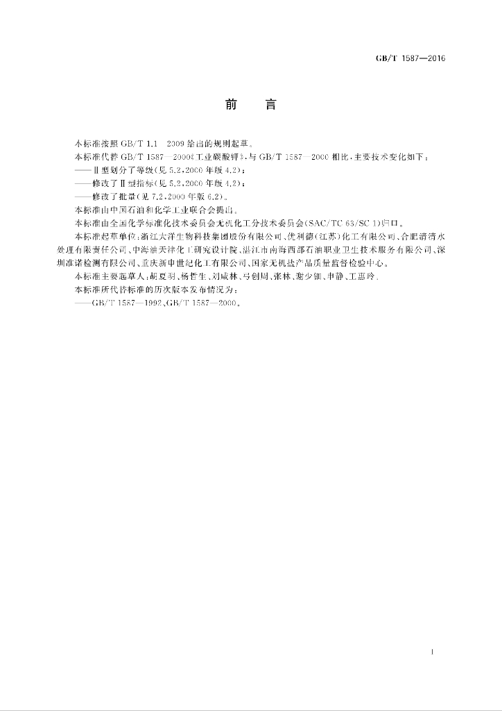 GB/T 1587-2016 标准预览