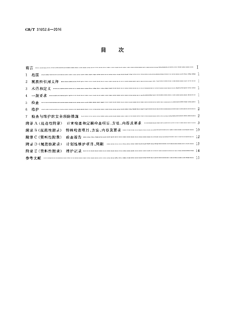 GB/T 31052.6-2016 标准预览