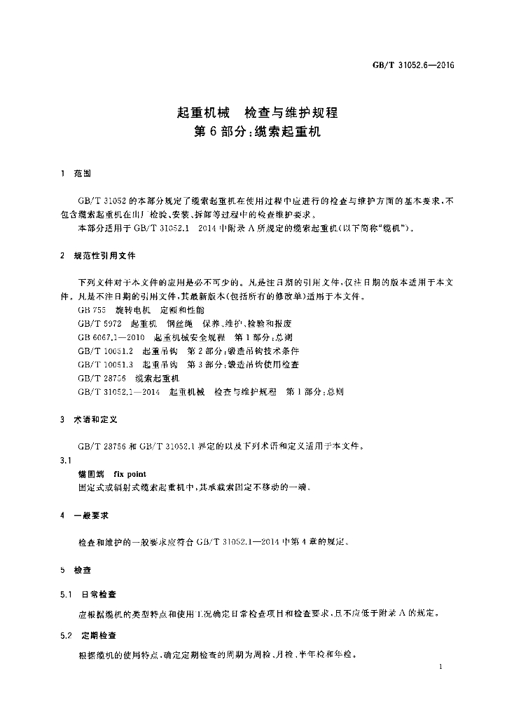 GB/T 31052.6-2016 标准预览