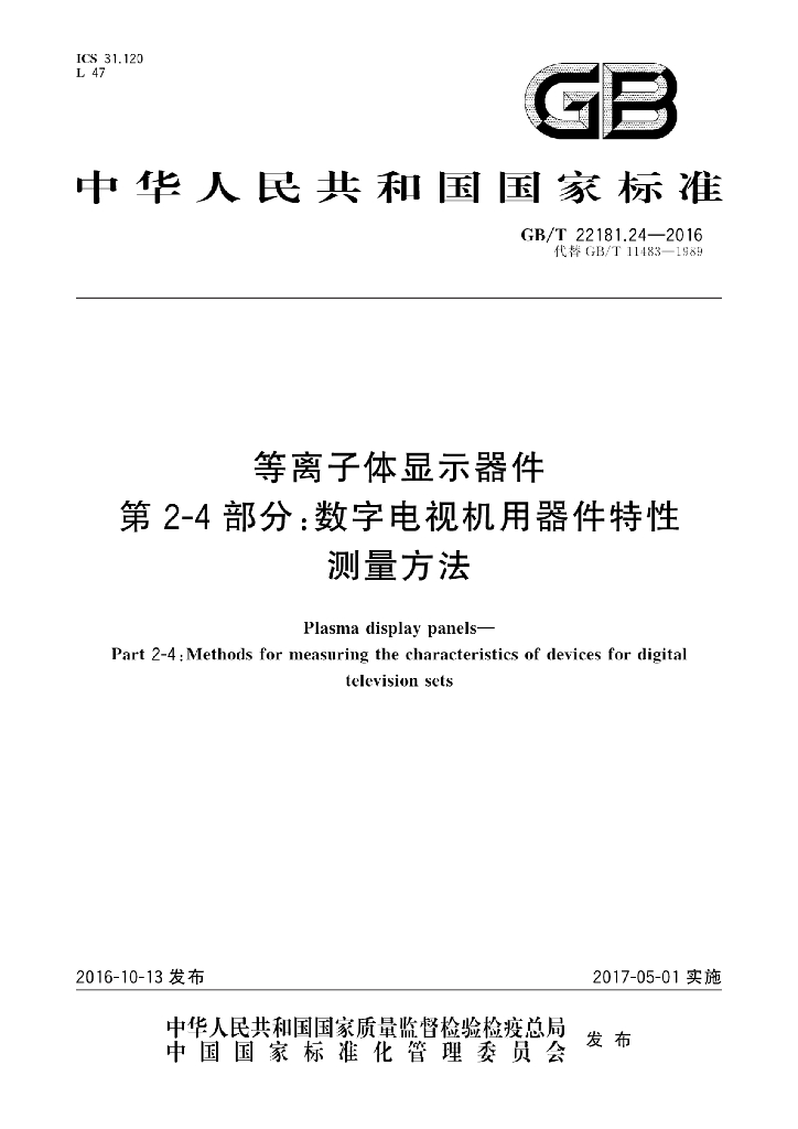 GB/T 22181.24-2016 标准预览