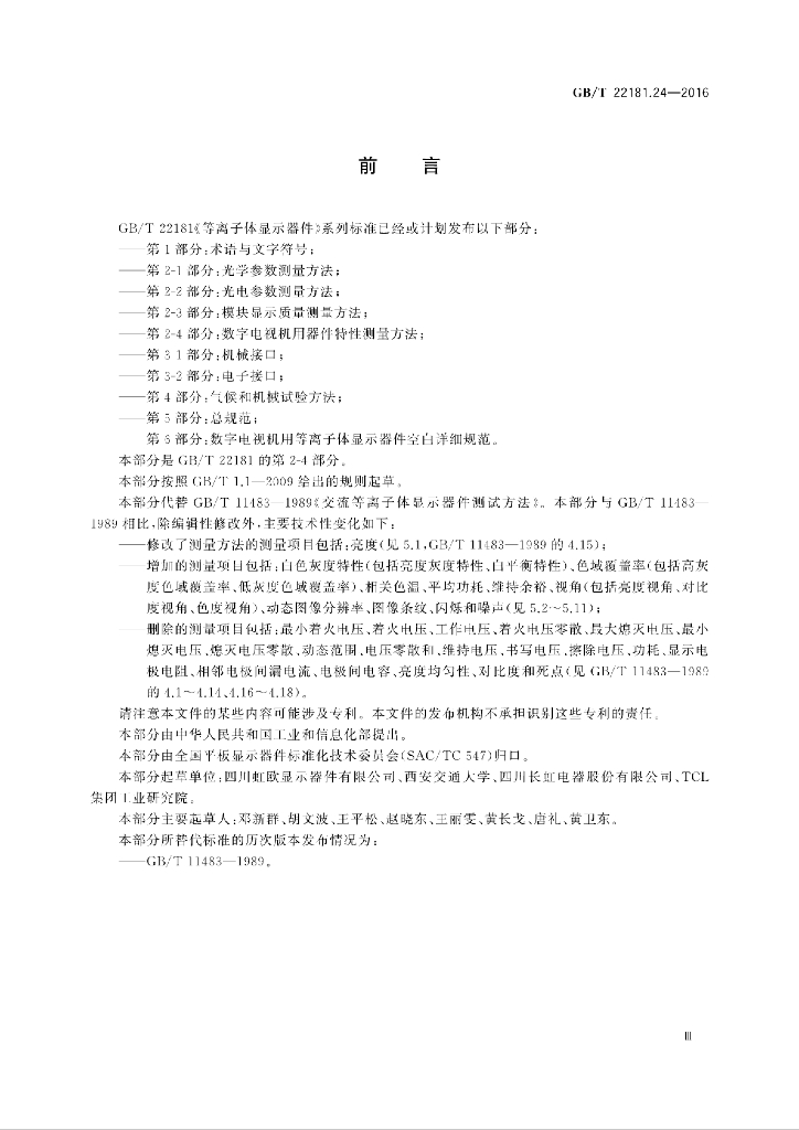 GB/T 22181.24-2016 标准预览