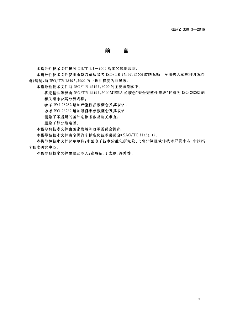GB/Z 33013-2016 标准预览