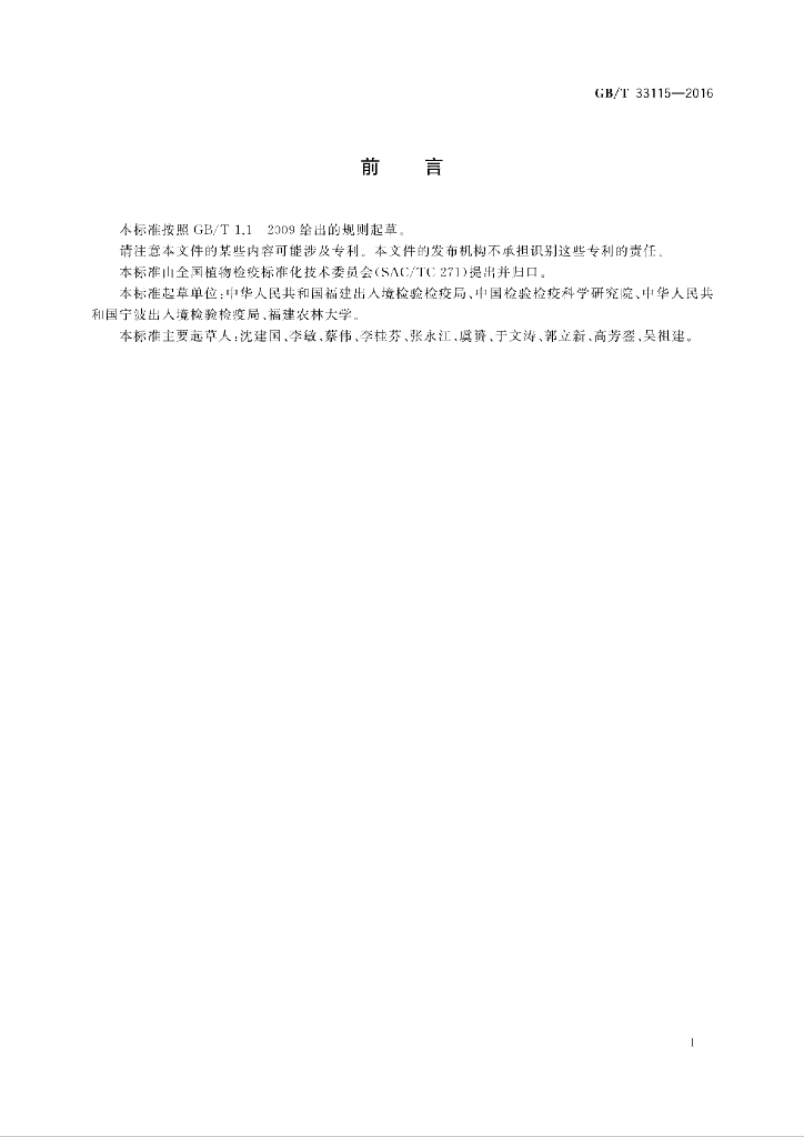GB/T 33115-2016 标准预览