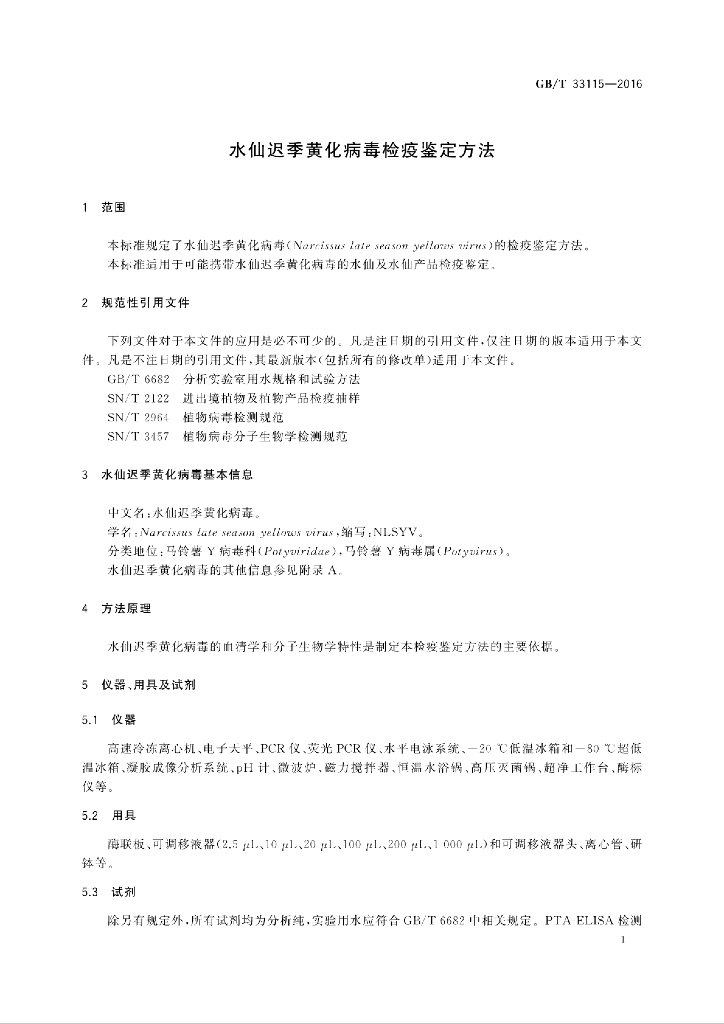 GB/T 33115-2016 标准预览