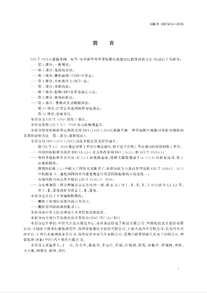 GB/T 33014.5-2016 标准预览