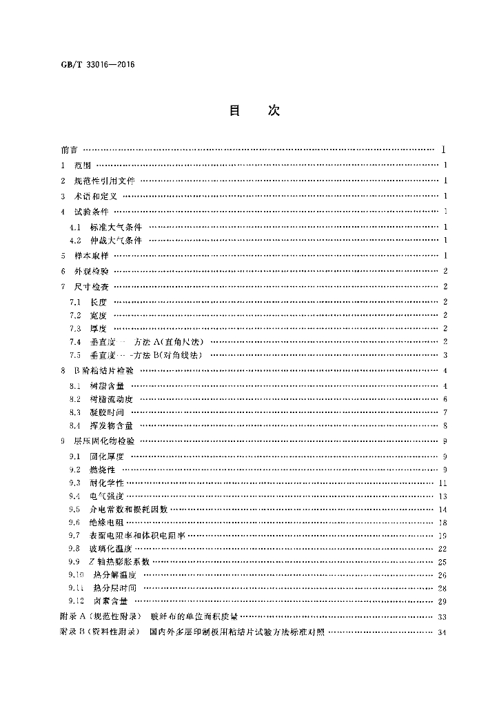 GB/T 33016-2016 标准预览
