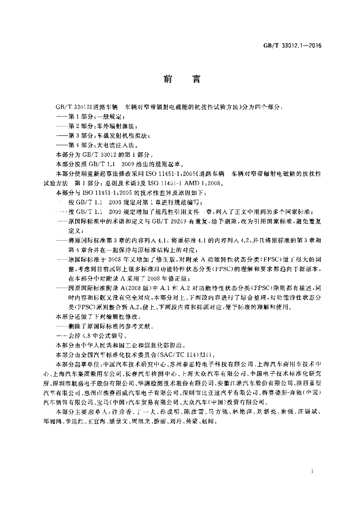 GB/T 33012.1-2016 标准预览