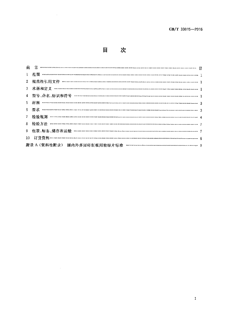GB/T 33015-2016 标准预览