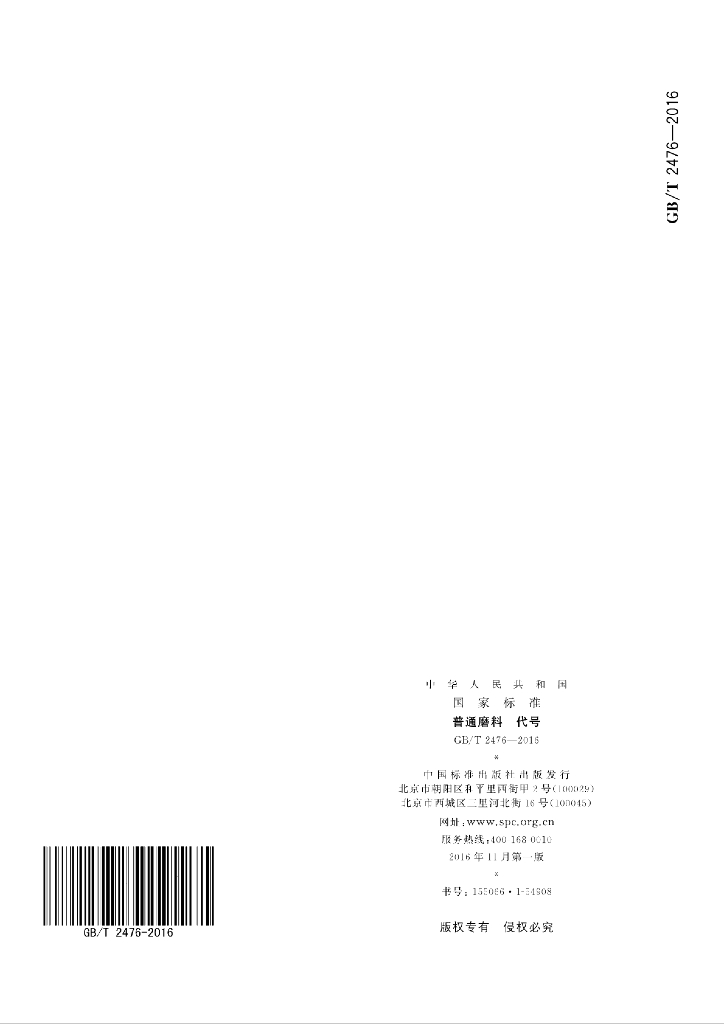 GB/T 2476-2016 标准预览