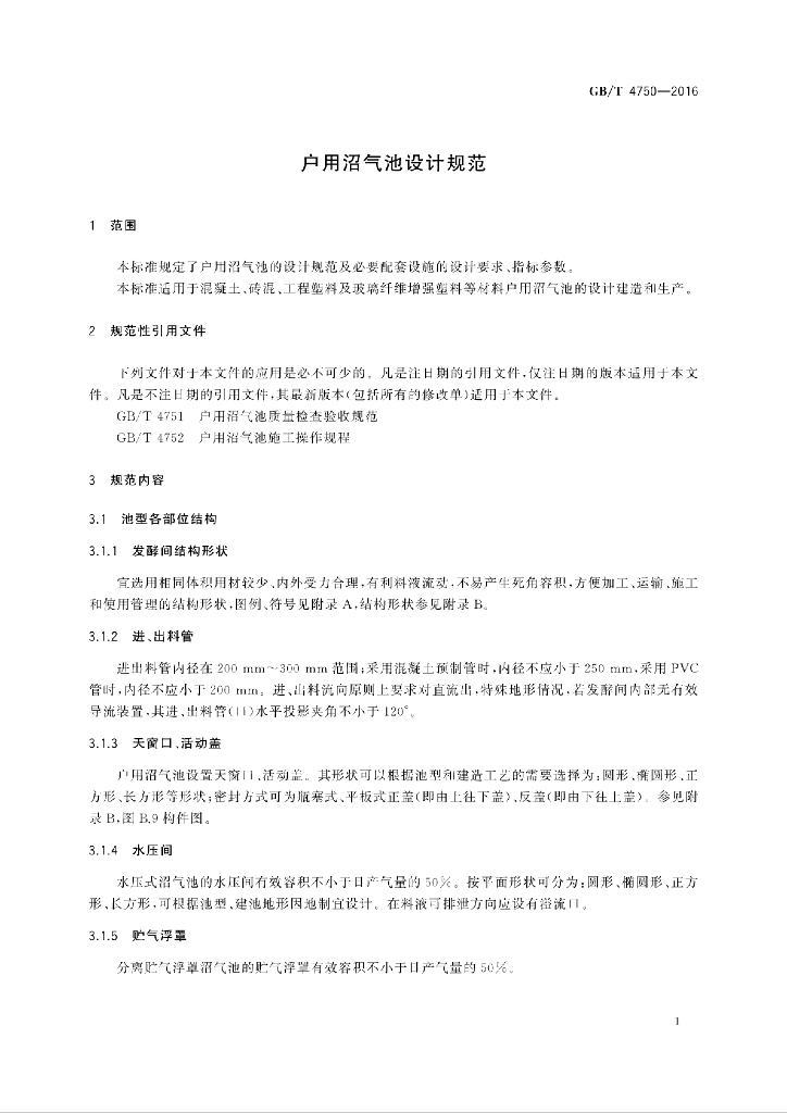 GB/T 4750-2016 标准预览