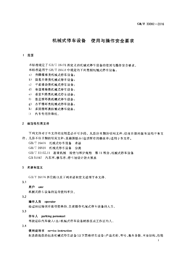 GB/T 33082-2016 标准预览