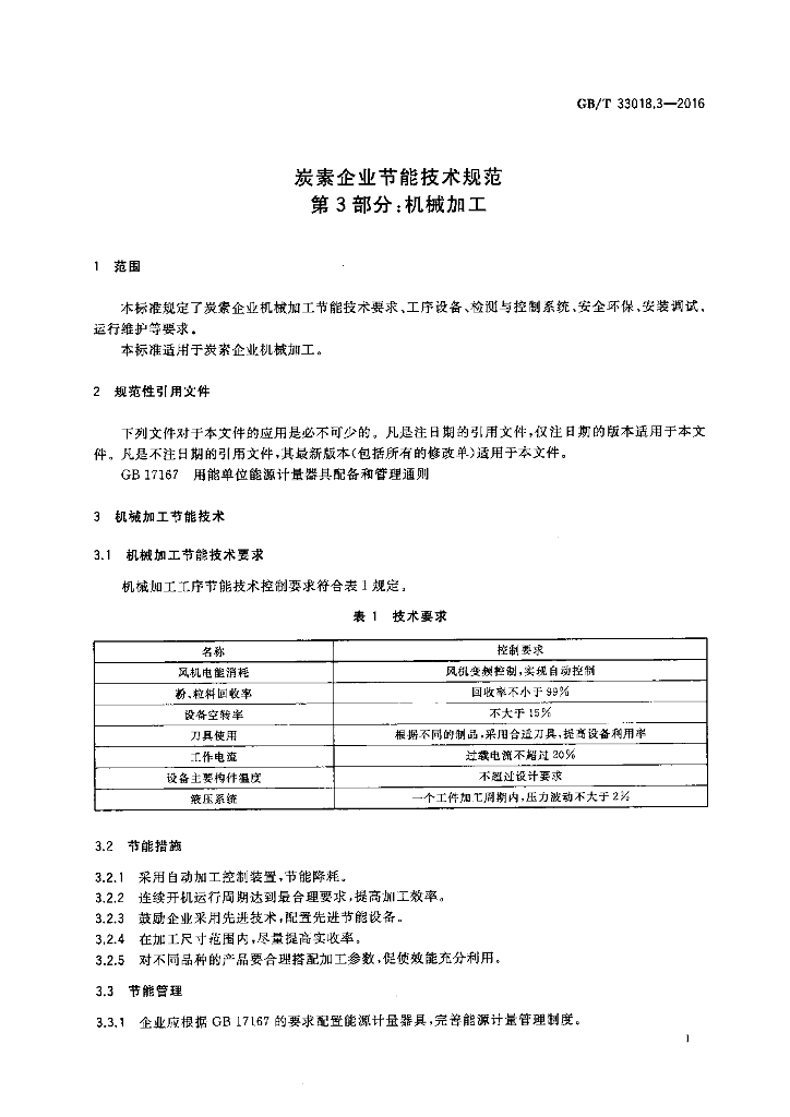 GB/T 33018.3-2016 标准预览