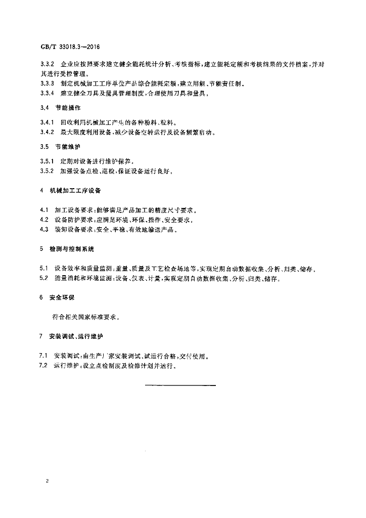 GB/T 33018.3-2016 标准预览