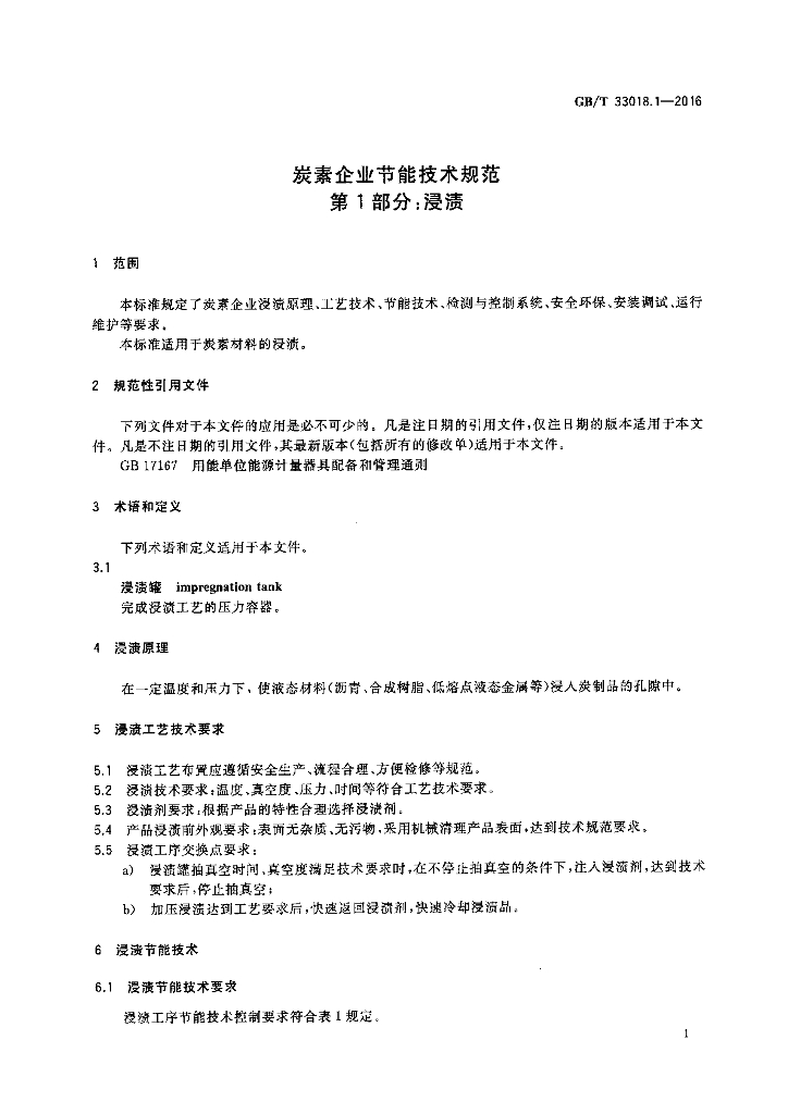 GB/T 33018.1-2016 标准预览