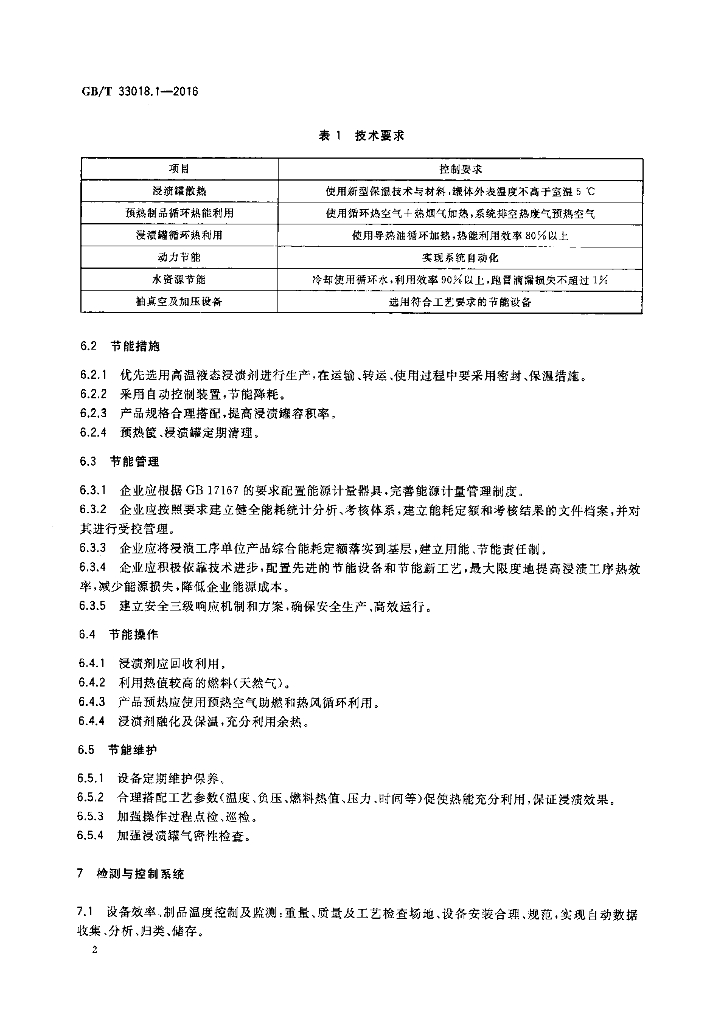 GB/T 33018.1-2016 标准预览