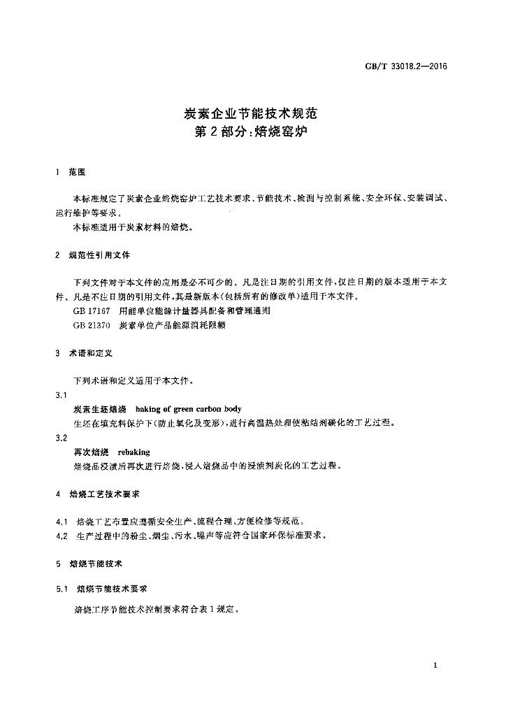 GB/T 33018.2-2016 标准预览