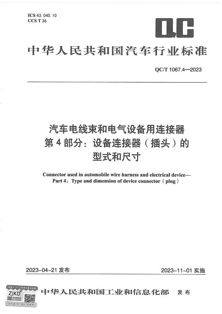 QC/T 1067.4-2023 标准预览