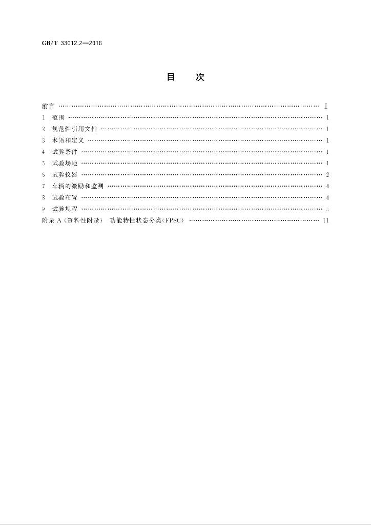 GB/T 33012.2-2016 标准预览