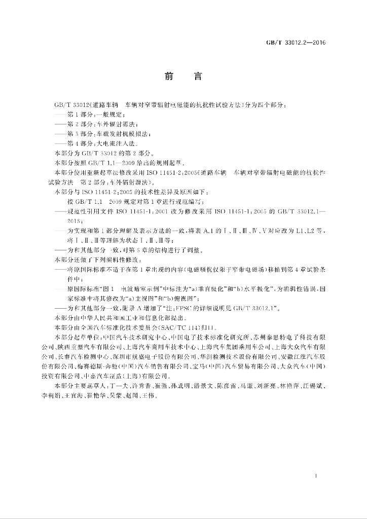 GB/T 33012.2-2016 标准预览