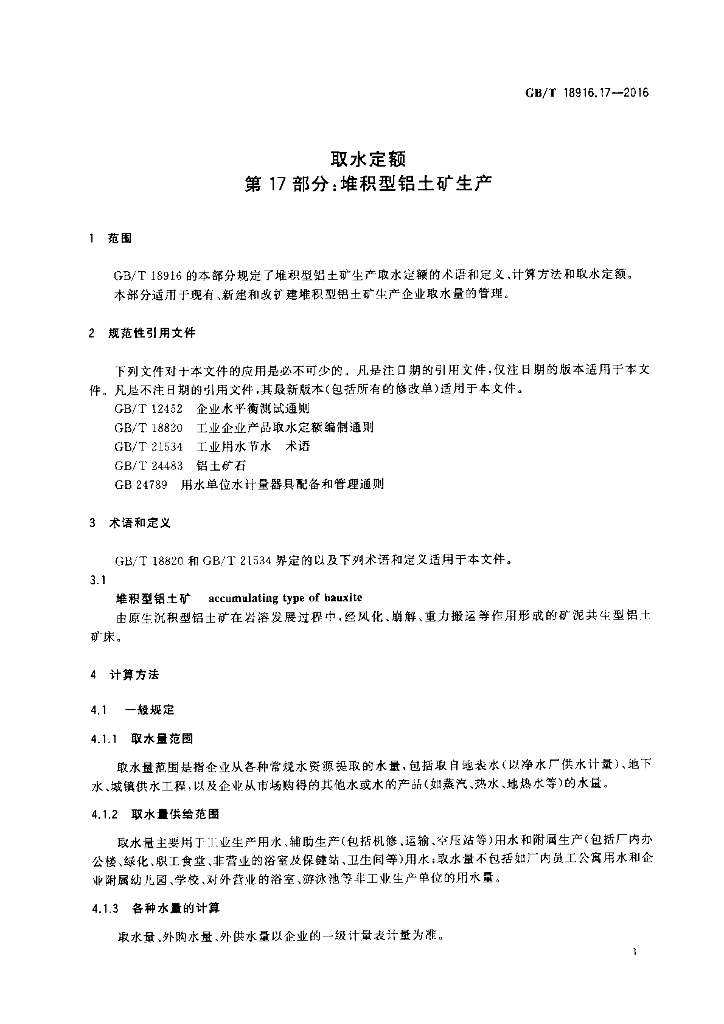 GB/T 18916.17-2016 标准预览