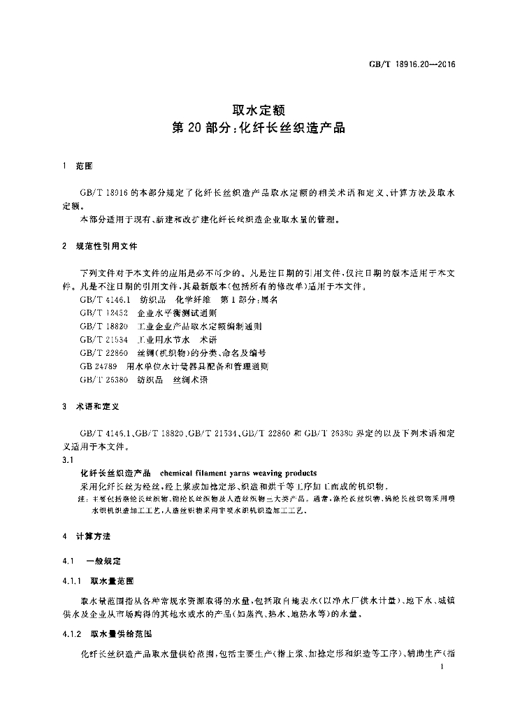 GB/T 18916.20-2016 标准预览