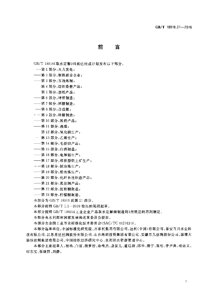 GB/T 18916.21-2016 标准预览