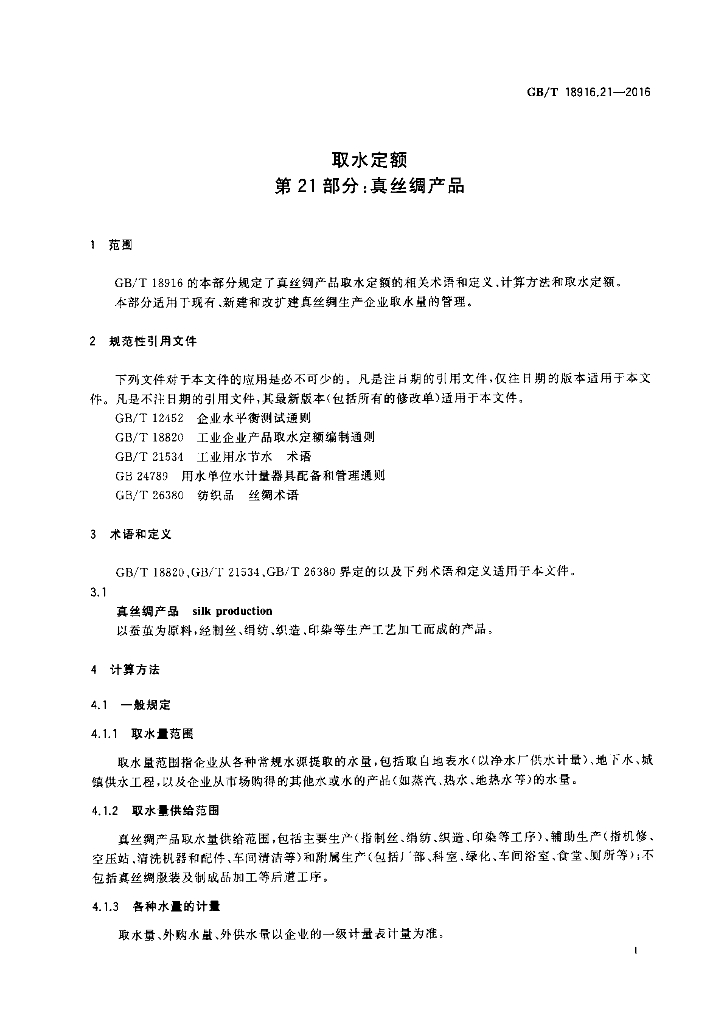 GB/T 18916.21-2016 标准预览
