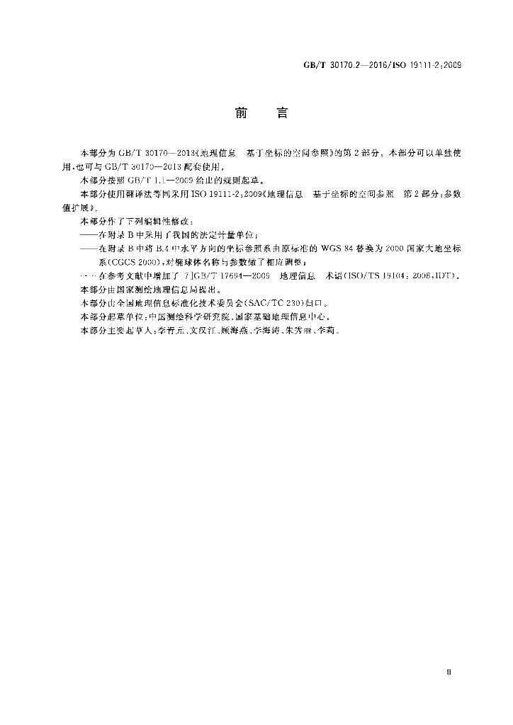 GB/T 30170.2-2016 标准预览