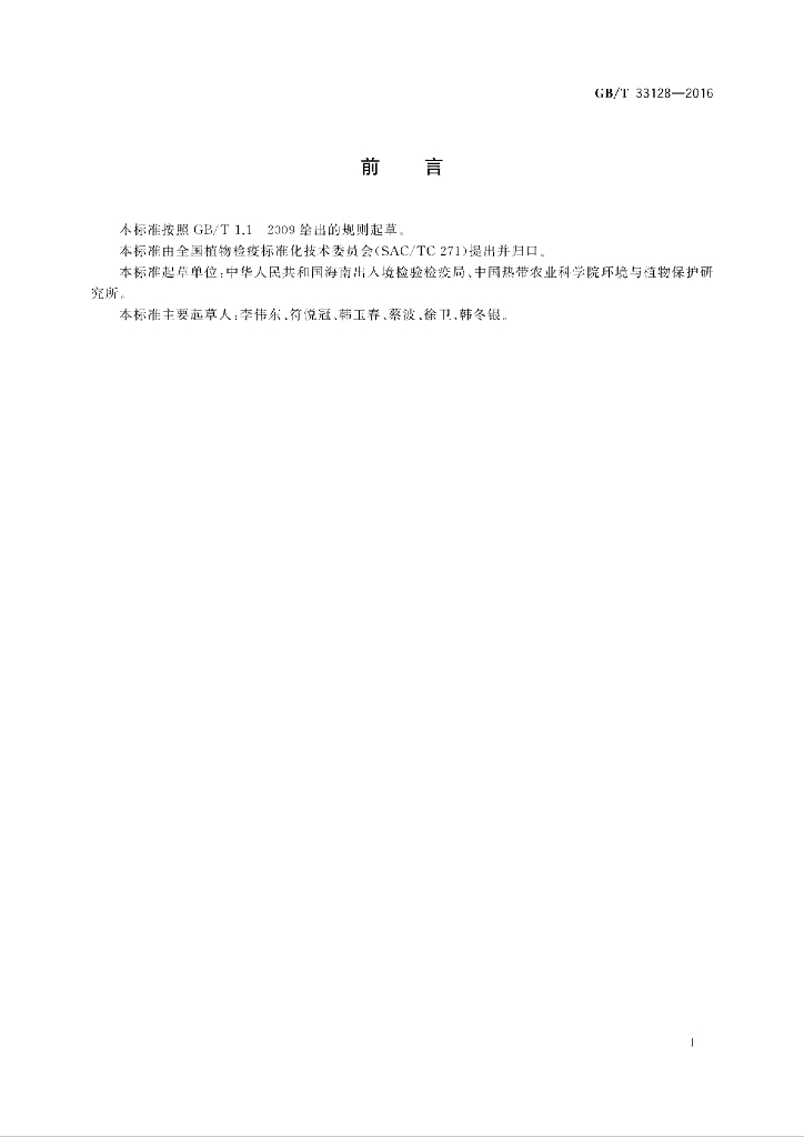 GB/T 33128-2016 标准预览