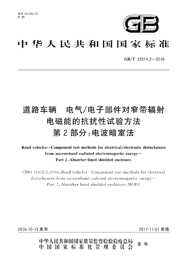 GB/T 33014.2-2016 标准预览
