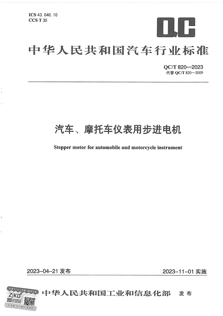 QC/T 820-2023 标准预览