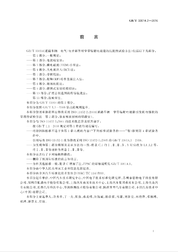 GB/T 33014.2-2016 标准预览