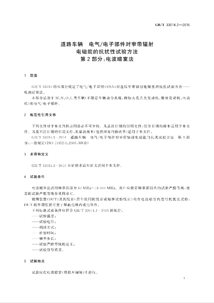 GB/T 33014.2-2016 标准预览