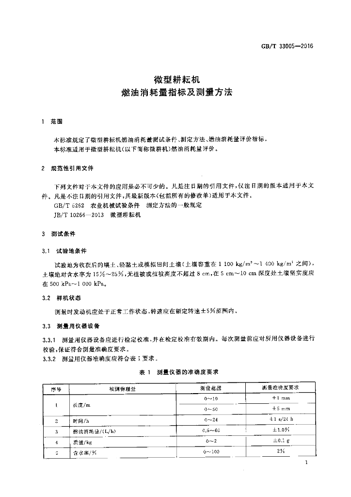 GB/T 33005-2016 标准预览