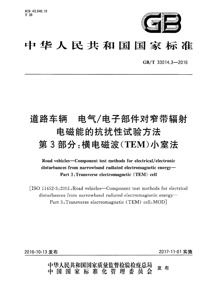GB/T 33014.3-2016 标准预览