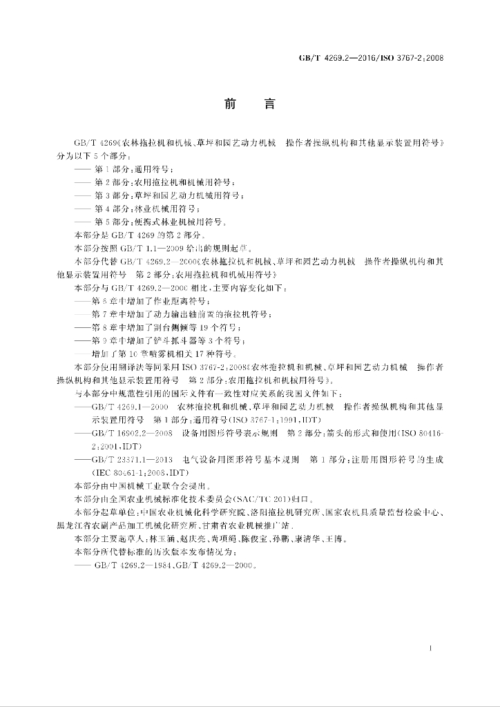 GB/T 4269.2-2016 标准预览