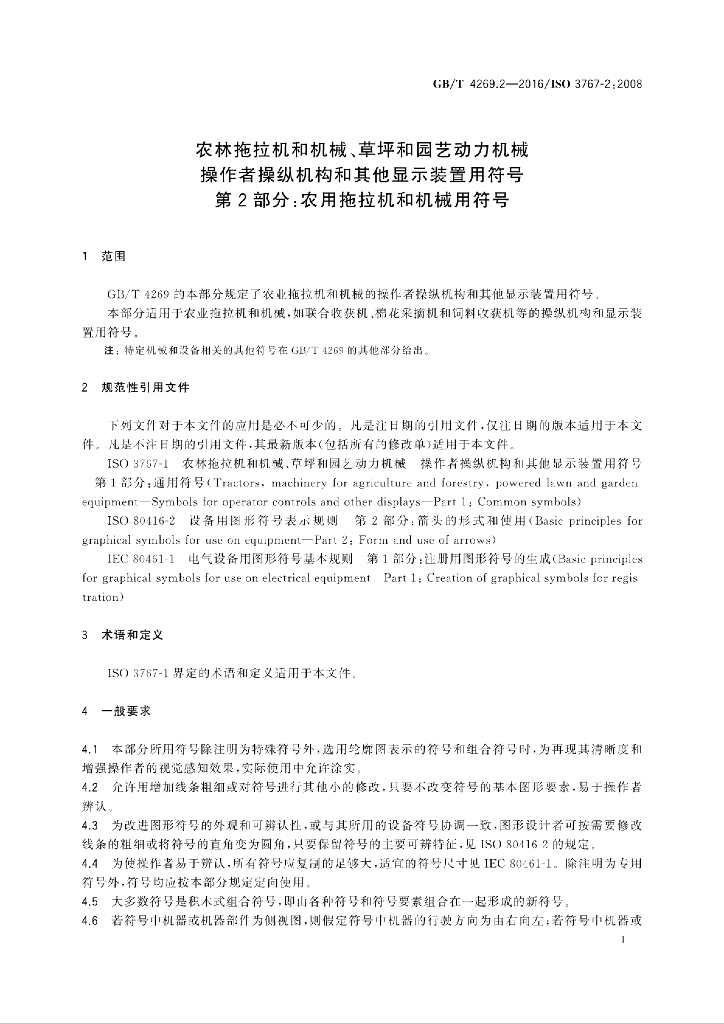 GB/T 4269.2-2016 标准预览