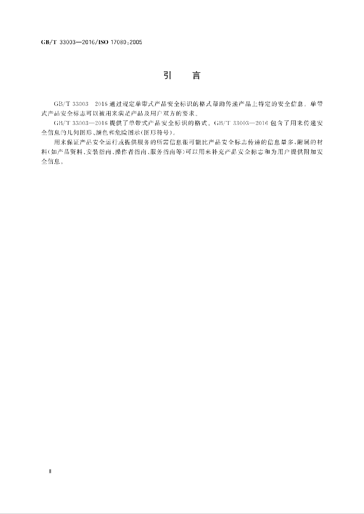 GB/T 33003-2016 标准预览