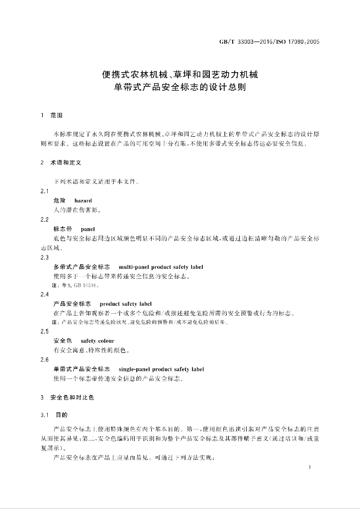 GB/T 33003-2016 标准预览
