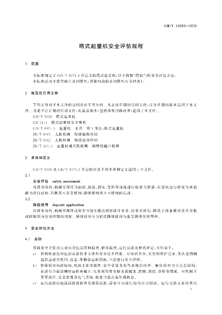 GB/T 33080-2016 标准预览