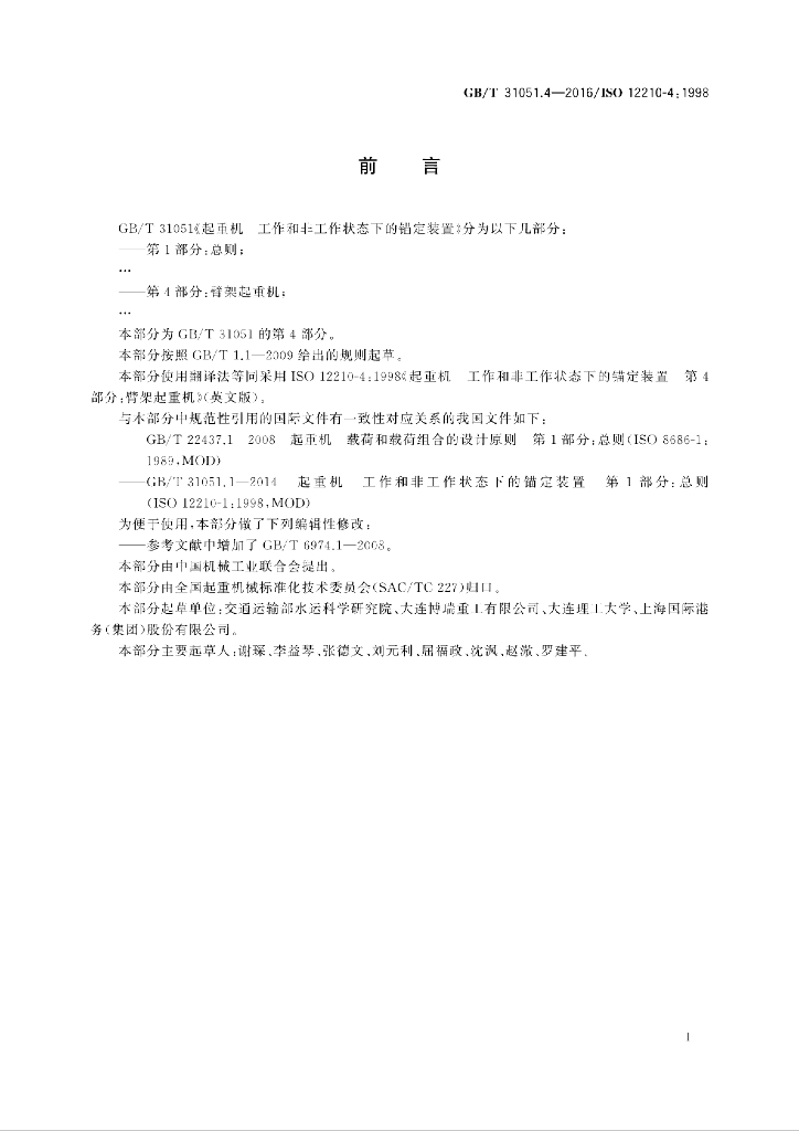 GB/T 31051.4-2016 标准预览