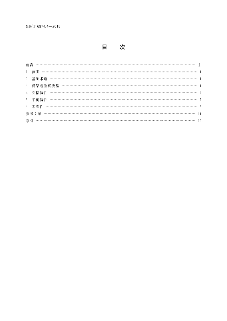 GB/T 6974.4-2016 标准预览
