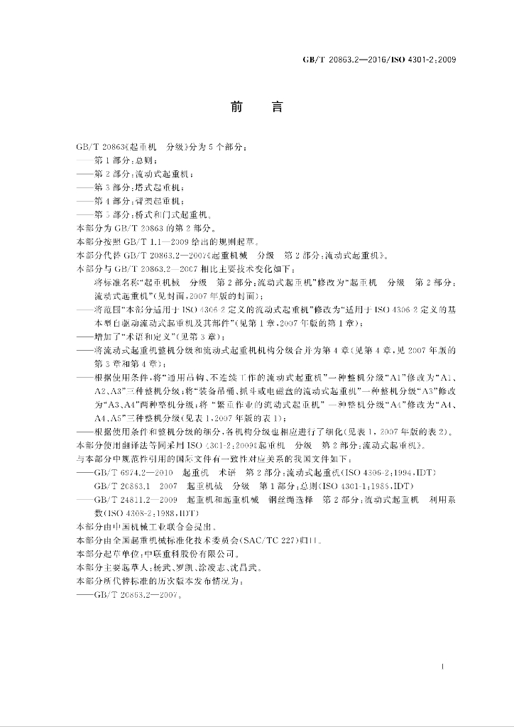 GB/T 20863.2-2016 标准预览