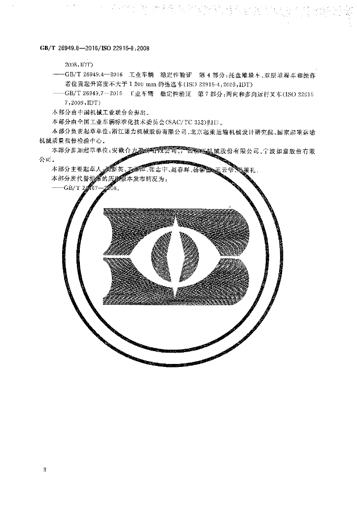 GB/T 26949.8-2016 标准预览