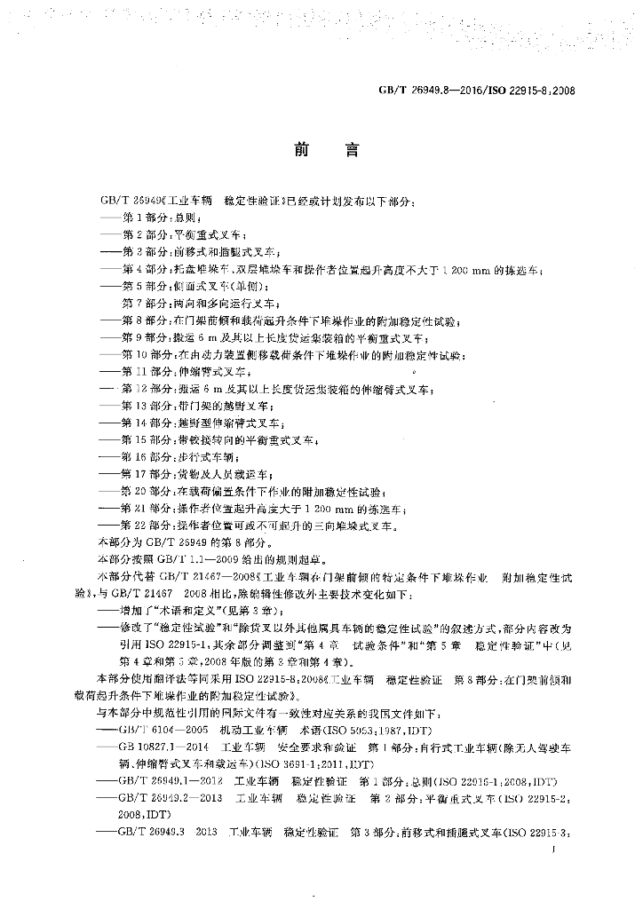 GB/T 26949.8-2016 标准预览