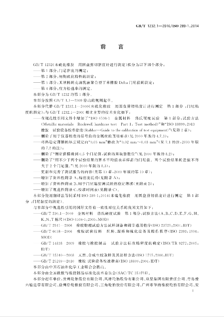 GB/T 1232.1-2016 标准预览